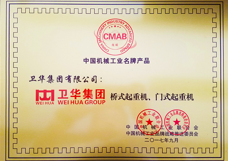 20170927卫华桥门式起重机荣获中国机械工业名牌产品