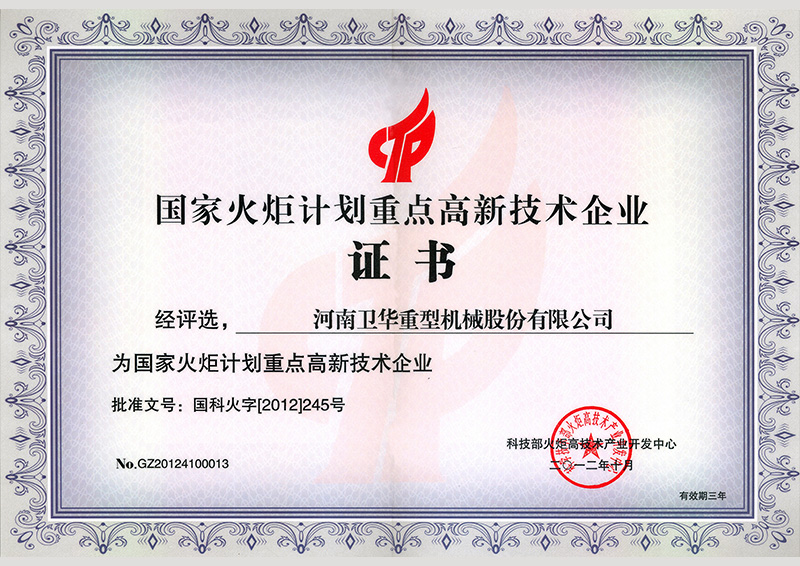火炬计划**技术企业证书修