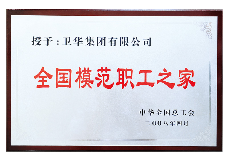 全国模范职工之家称号