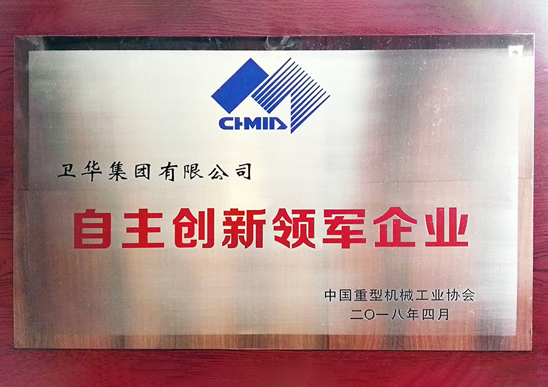 中国机械自主创新领军企业