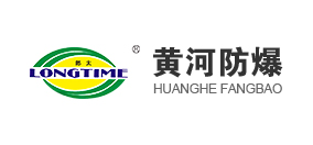 黄河防爆