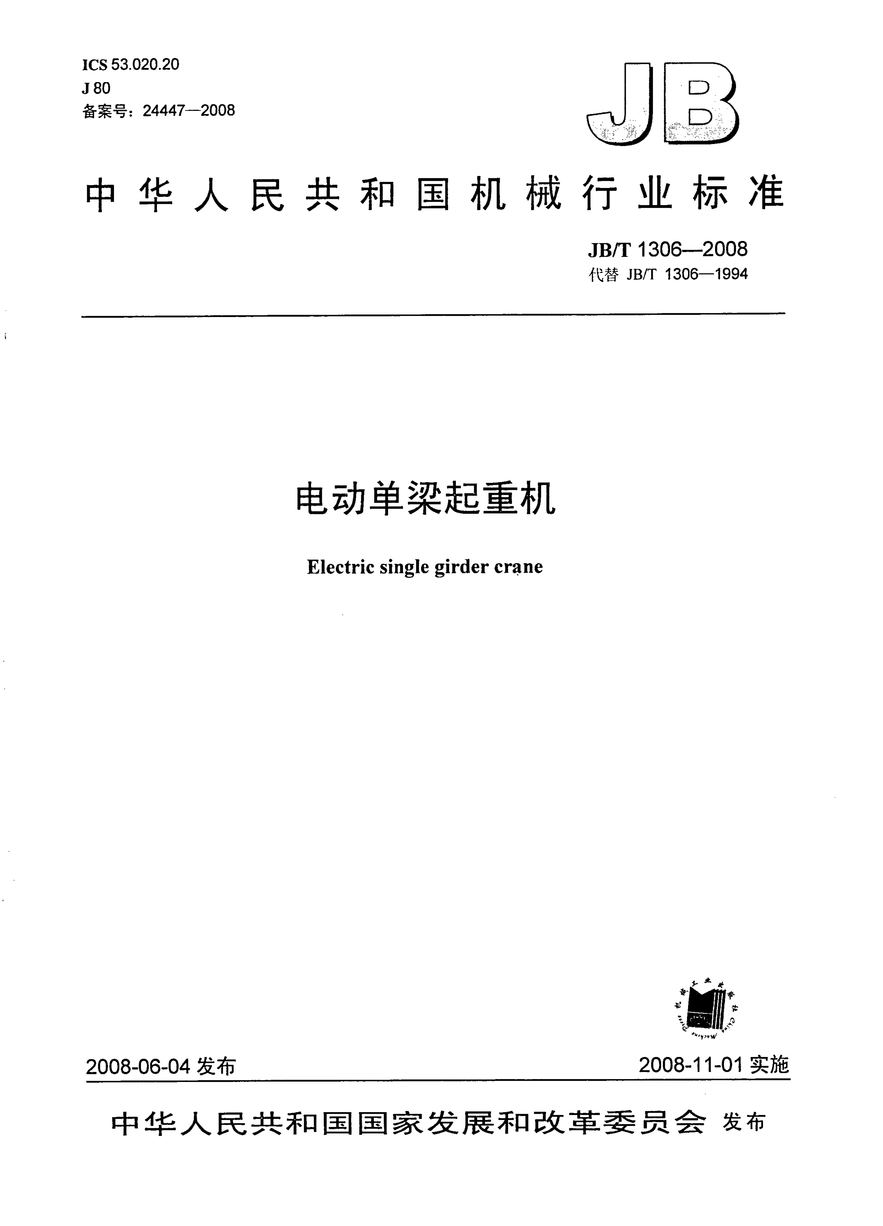 JB/T1306-2008中华人民共和国机械行业标准电动单梁起重机